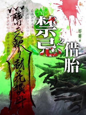 cover image of 禁忌之借胎